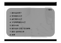 범죄심리 레포트-2