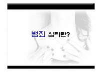 범죄심리 레포트-3