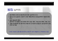 범죄심리 레포트-4