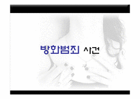범죄심리 레포트-6