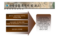 [관광상품론] 부산 관광상품 개발-18