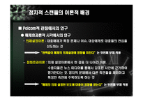 [정치커뮤니케이션] 정치 스캔들에 대한 리더십, 매체, 대중의 관계 -변양균, 신정아 스캔들 사례중심으로-8
