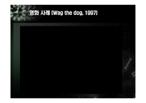 [정치커뮤니케이션] 정치 스캔들에 대한 리더십, 매체, 대중의 관계 -변양균, 신정아 스캔들 사례중심으로-11