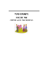 [지역사회복지론 프로그램개발] 경증치매 노인의 치료 레크레이션-1