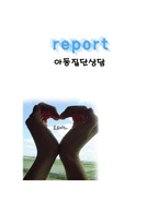 아동집단상담 레포트-1