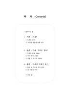 [인간관계론] 영화 속에서 찾는 `가족의 의미`-2
