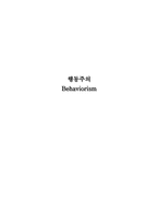 [인사행동과 사회환경] 행동주의-1