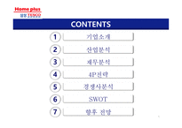 [유통] 삼성 테스코 홈플러스 기업분석-2