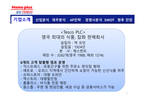 [유통] 삼성 테스코 홈플러스 기업분석-6