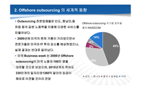 [경영정보] 오프쇼어 아웃소싱, 일자리 해외 이전(offshore outsourcing)-7