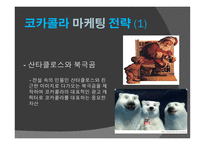 코카콜라 마케팅전략-5