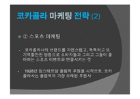 코카콜라 마케팅전략-6