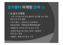 코카콜라 마케팅전략-7