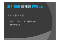 코카콜라 마케팅전략-8