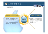 [마케팅] 애플 APPLE사의 성공사례 -CEO Steve Jobs(스티브 잡스)의 마케팅 리더쉽-7