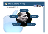 [마케팅] 애플 APPLE사의 성공사례 -CEO Steve Jobs(스티브 잡스)의 마케팅 리더쉽-9