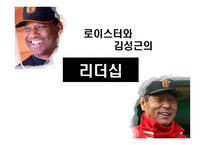 [리더쉽] 야구 감독 로이스터와 김성근의 리더십-1