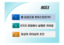 [리더쉽] 야구 감독 로이스터와 김성근의 리더십-2