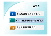 [리더쉽] 야구 감독 로이스터와 김성근의 리더십-5