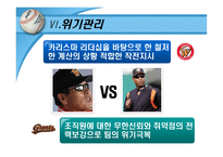 [리더쉽] 야구 감독 로이스터와 김성근의 리더십-15