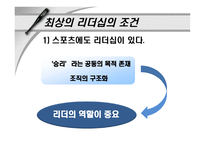 [리더쉽] 야구 감독 로이스터와 김성근의 리더십-18