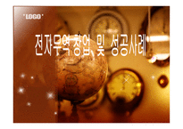 [전자상거래] 전자무역 창업 및 성공사례-1