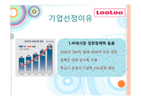[경영학] 웅진 룰루 마케팅사례-4