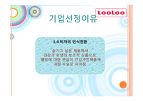 [경영학] 웅진 룰루 마케팅사례-6