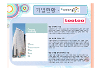 [경영학] 웅진 룰루 마케팅사례-9