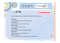 [경영학] 웅진 룰루 마케팅사례-12