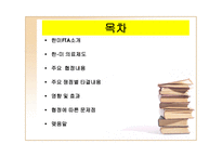 [국제통상] 한미FTA 의료분야-2