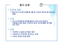 [인사관리] 인사고과 오류 및 방법-4