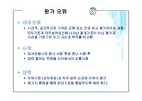[인사관리] 인사고과 오류 및 방법-9