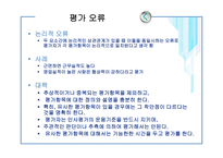 [인사관리] 인사고과 오류 및 방법-10