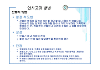 [인사관리] 인사고과 오류 및 방법-13