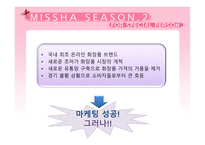 [마케팅] 미샤 마케팅전략-4