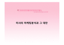 [마케팅] 미샤 마케팅전략-11