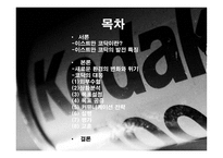 [비즈니스커뮤니케이션] 이스트만 코닥 성공사례-2