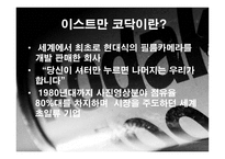 [비즈니스커뮤니케이션] 이스트만 코닥 성공사례-3