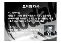[비즈니스커뮤니케이션] 이스트만 코닥 성공사례-6