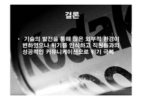 [비즈니스커뮤니케이션] 이스트만 코닥 성공사례-19