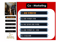 패션업계의 공동마케팅-3