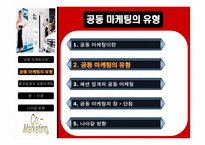 패션업계의 공동마케팅-5