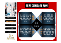 패션업계의 공동마케팅-6