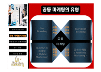 패션업계의 공동마케팅-7