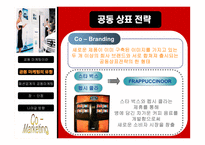 패션업계의 공동마케팅-8