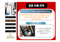 패션업계의 공동마케팅-10