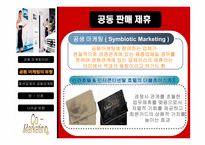패션업계의 공동마케팅-11