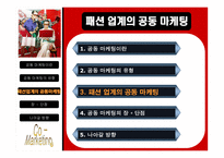 패션업계의 공동마케팅-12