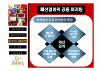 패션업계의 공동마케팅-13
